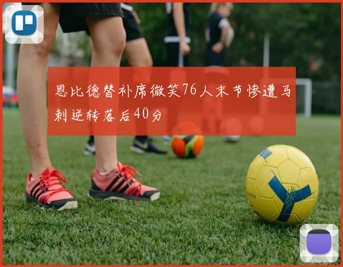恩比德替补席微笑76人末节惨遭马刺逆转落后40分