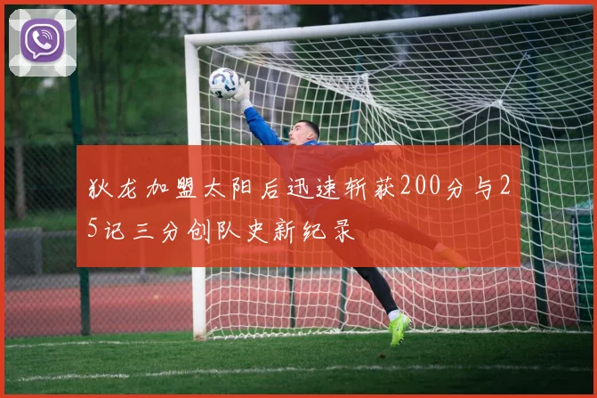 狄龙加盟太阳后迅速斩获200分与25记三分创队史新纪录