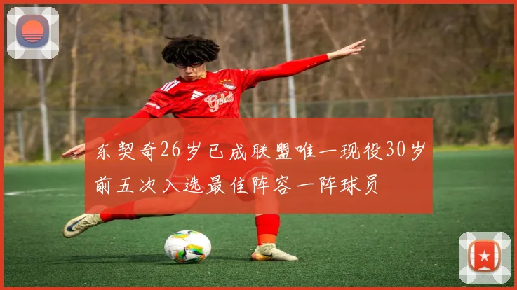 东契奇26岁已成联盟唯一现役30岁前五次入选最佳阵容一阵球员