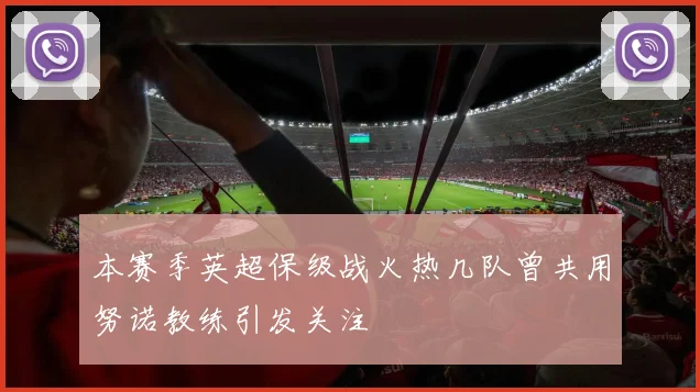 本赛季英超保级战火热几队曾共用努诺教练引发关注