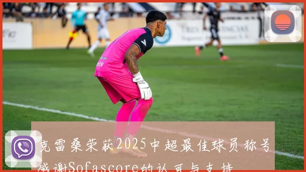 克雷桑荣获2025中超最佳球员称号感谢Sofascore的认可与支持