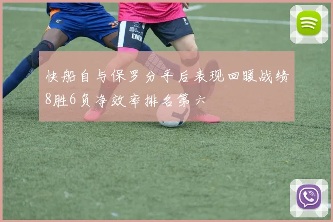 快船自与保罗分手后表现回暖战绩8胜6负净效率排名第六