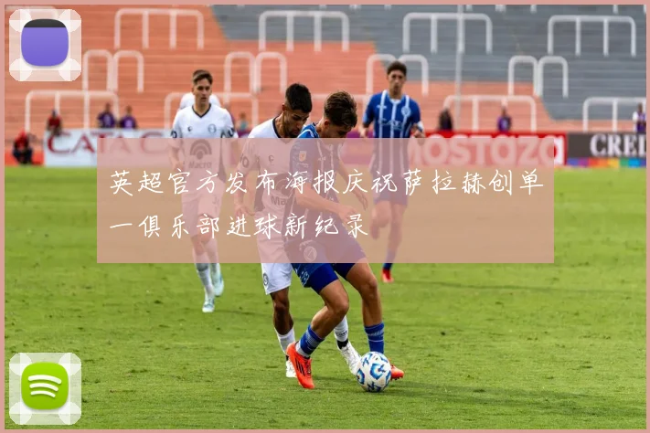 英超官方发布海报庆祝萨拉赫创单一俱乐部进球新纪录