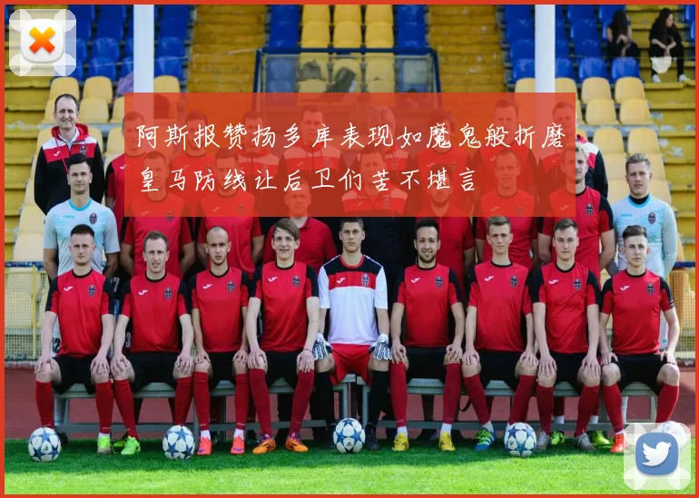 阿斯报赞扬多库表现如魔鬼般折磨皇马防线让后卫们苦不堪言