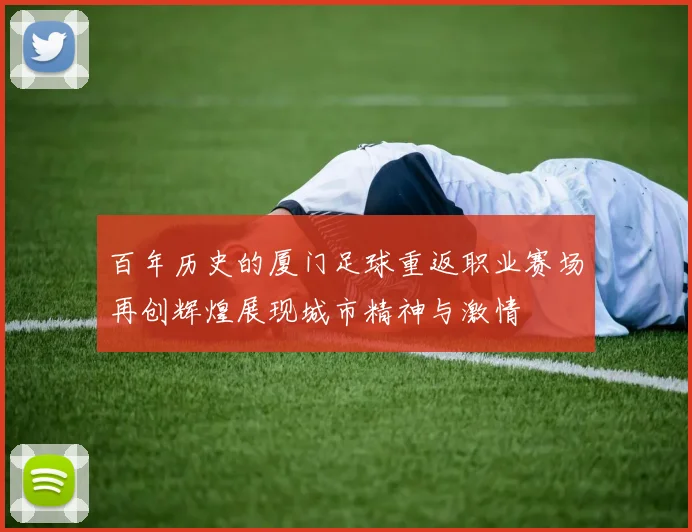 百年历史的厦门足球重返职业赛场再创辉煌展现城市精神与激情