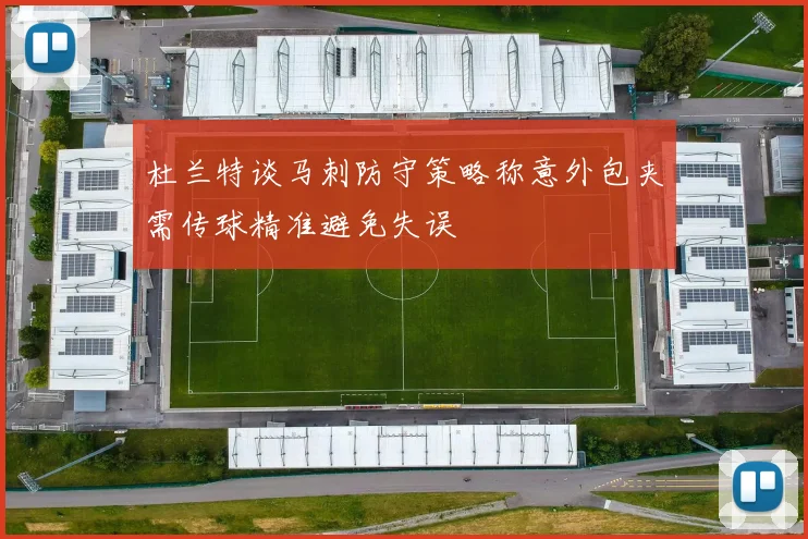 杜兰特谈马刺防守策略称意外包夹需传球精准避免失误