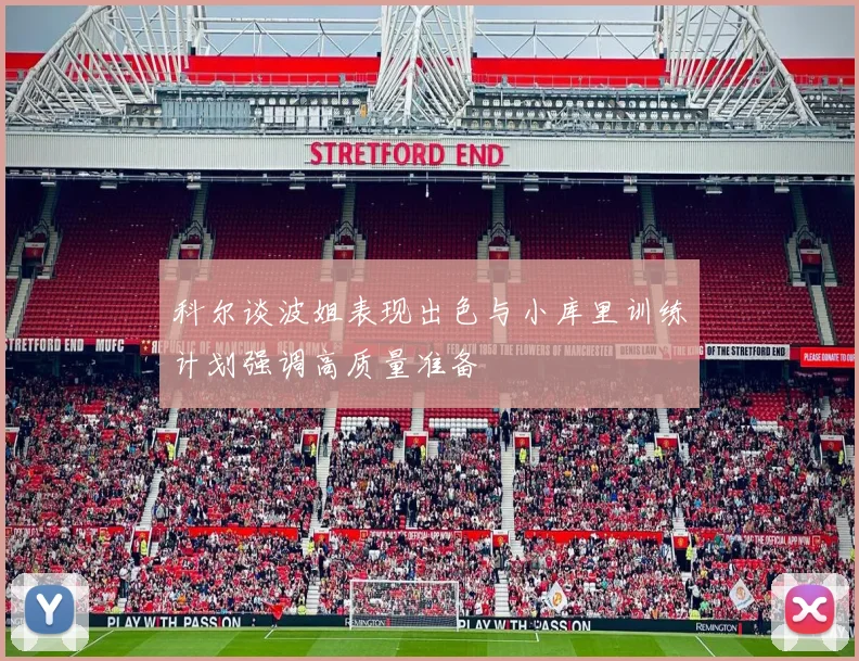 科尔谈波姐表现出色与小库里训练计划强调高质量准备