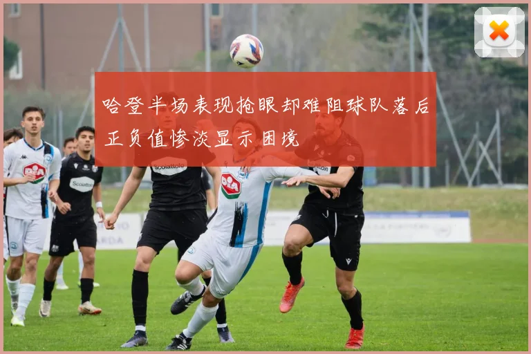 哈登半场表现抢眼却难阻球队落后正负值惨淡显示困境