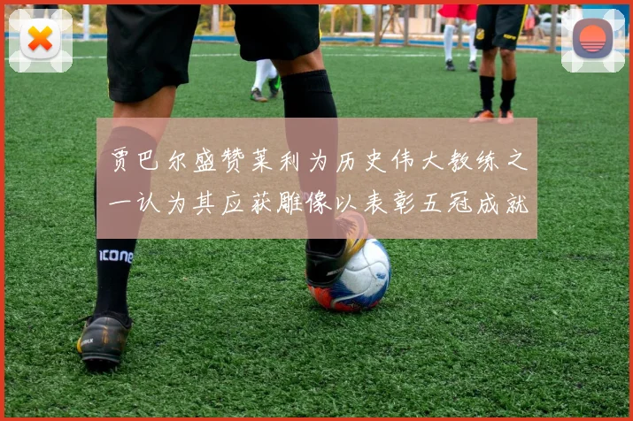 贾巴尔盛赞莱利为历史伟大教练之一认为其应获雕像以表彰五冠成就