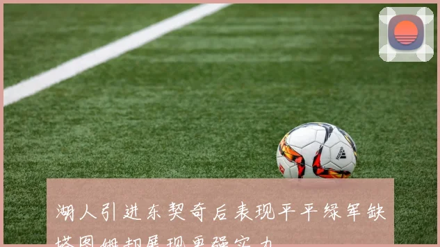 湖人引进东契奇后表现平平绿军缺塔图姆却展现更强实力