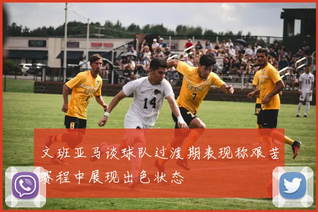 文班亚马谈球队过渡期表现称艰苦赛程中展现出色状态