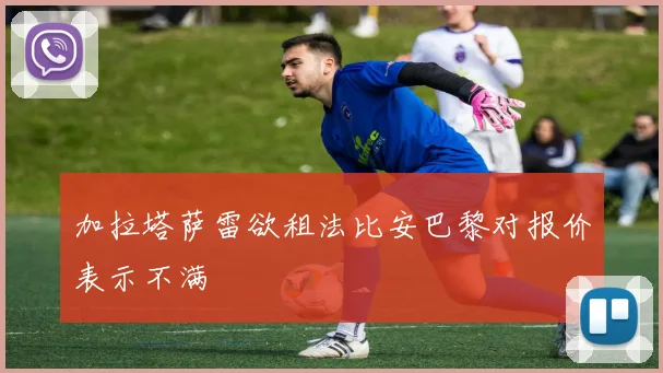 加拉塔萨雷欲租法比安巴黎对报价表示不满
