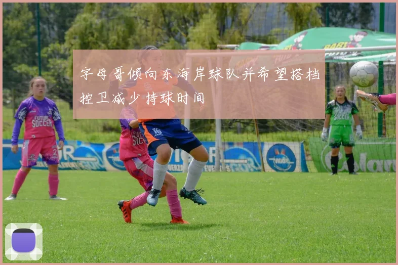 字母哥倾向东海岸球队并希望搭档控卫减少持球时间