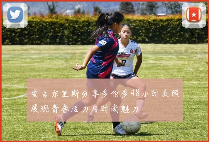 安吉尔里斯分享多伦多48小时美照展现青春活力与时尚魅力