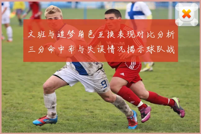 文班与追梦角色互换表现对比分析三分命中率与失误情况揭示球队战术调整