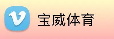 宝威体育 Logo